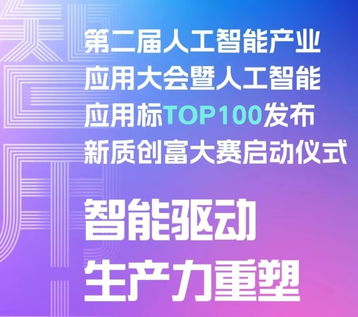 智能重塑 产业革新——AI大会启幕 第二届人工智能产业应用大会:智能重塑未来,探索AI无限可能