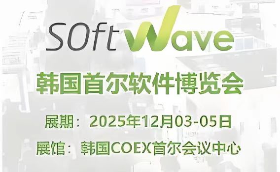 2025韩国软件博览会——Softwave