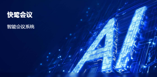快鹭会议斩获国家软著认证,AI视频会议系统重塑企业协作新标杆