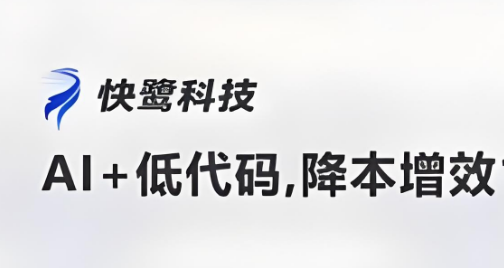 企业数字化升级的路径选择:快鹭云助力低成本快速升级