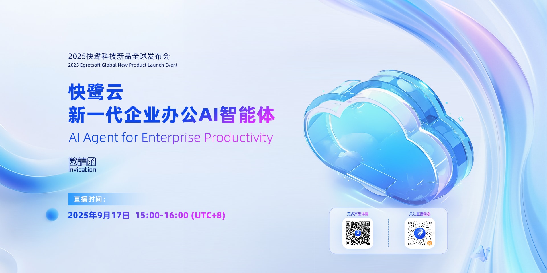 重磅!2025.9.17快鹭科技全球新品发布会:企业办公AI智能体全新亮相!