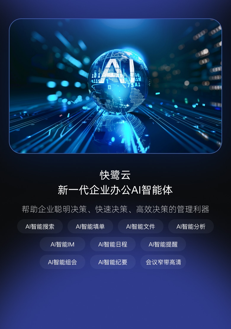 快鹭科技- AI智能办公系统| 智能视频会议解决方案