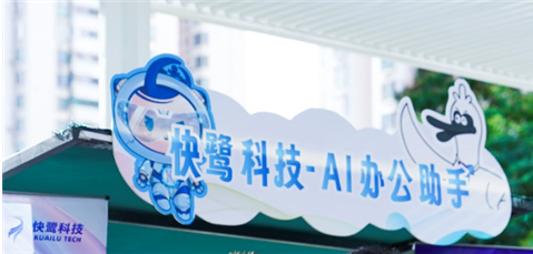快鹭科技亮相福田河套“AI+主题市集”,新一代企业办公AI智能体C位出道