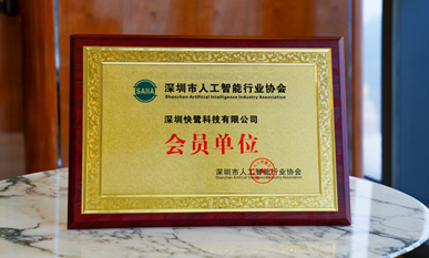 快鹭科技正式加入深圳市人工智能行业协会!