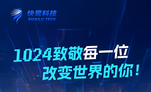 快鹭科技致敬1024程序员节:感谢这个因你而温暖的世界,正被你用代码点亮星光