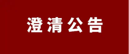 Kuailu Tech's Official Statement to All Sectors of Society and Consumers — "Clarification Announcement"