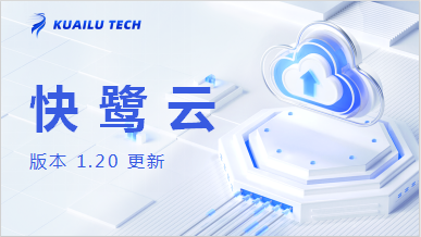 快鹭云1.20版本更新：优化时间日期控件格式，新增快鹭云表单页面支持游客访问等！