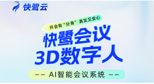 远程会议用什么软件好?快鹭会议3D数字人+AI黑科技,会议效率狂飙300%! 3D数字人+AI纪要!快鹭会议重构智能会议新体验,企业远程协作首选!