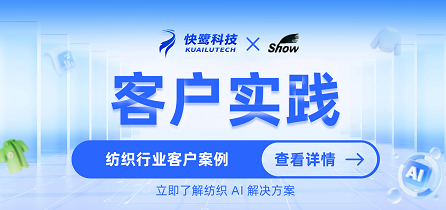 快鹭科技助力香港老牌企业同威纺织“智造”新蓝图! 快鹭科技以AI赋能进销存系统助力企业数智能化转型升级
