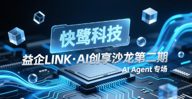 快鹭科技受邀参加"益企LINK·AI创享沙龙第二期(AI Agent专场)" 共话 AI Agent 规模化落地!快鹭科技受邀参与福田 “益企 LINK” 沙龙圆桌讨论