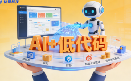 制造企业 ERP 系统怎么选?快鹭云智能办公系统,库存误差率降至 0.001% 制造业数字化转型首选!AI + 低代码智能办公系统,破解 ERP 管理难题