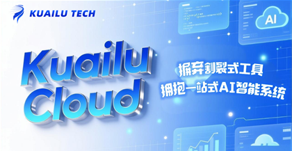 ”会议过载“与“数据失序”:终结企业效率恶性循环的关键就是快鹭云 系统成为负担,变革刻不容缓。快鹭云通过AI+低代码,让技术重新隐形、高效与服从于业务增长