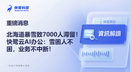 北海道暴雪致7000人滞留!快鹭云AI办公:雪困人不困,业务不中断! 40年一遇的暴雪让新千岁机场陷入瘫痪,却让智能办公的价值凸显。当7000名旅客滞留机场,那些部署了快鹭云的企业,正通过AI实现"雪困人不困,业务不中断"的运营奇迹。