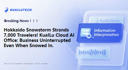 A once-in-40-year snowstorm paralyzed New Chitose Airport, yet it highlighted the immense value of intelligent office solutions. While 7,000 travelers were stranded, companies equipped with KuaILu Cloud were using AI to achieve an operational miracle: "Trapped by snow, not by work; business continuity maintained."
