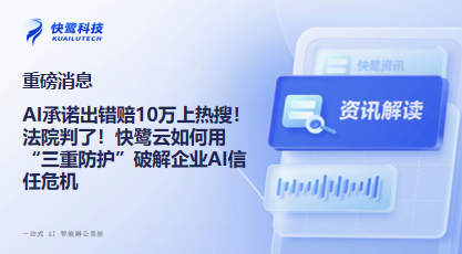 AI承诺出错赔10万上热搜!法院判了!快鹭云如何用“三重防护”破解企业AI信任危机 “AI承诺内容有误赔偿10万元”的话题近期刷屏热搜,杭州互联网法院审结的全国首例生成式AI“幻觉”侵权案,明确AI不具备民事主体资格,其输出不能视为企业意思表示。