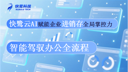 智能驾驭办公全流程:快鹭云AI赋予企业进销存全局掌控力 为寻求数字化转型的决策者提供AI赋能+数据驱动的智能办公系统