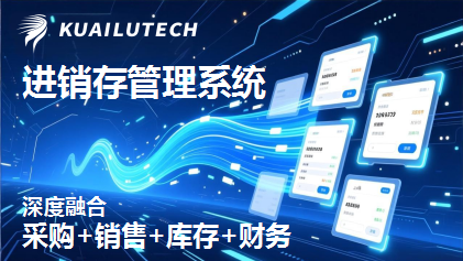 提升运营效能:快鹭云进销存管理系统,助力企业全球布局 快鹭云深度融合采购、销售、库存与财务实现成本控制与客户满意度的双重提升