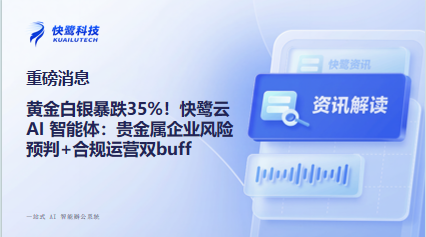 黄金白银暴跌35%!快鹭云 AI 智能体:贵金属企业风险预判+合规运营双buff 抗住贵金属市场 “过山车”!告别3天滞后、2周审计,快鹭云AI智能体重塑贵金属财务风控,波动中精准锁定利润!