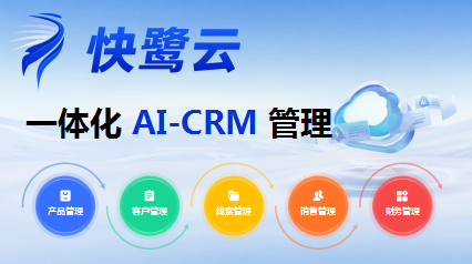 快鹭云CRM:一体化智能引擎,驱动增长闭环 打通销售、商机、客户、产品与财务,让数据流自动创造利润
