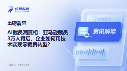 AI裁员潮真相:亚马逊裁员3万人背后,企业如何用技术实现零裁员转型? AI裁员潮真相调查:企业如何避免“技术优化”变“人道灾难”?
