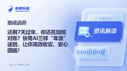 还剩7天过年,你还在加班对账?快鹭AI三样“年货”送到,让你高效收官、安心团圆! 给团队最好的年终奖:是效率,也是团圆。用快鹭AI搞定卡单、对账、远程协同,把完整的假期还给家人。