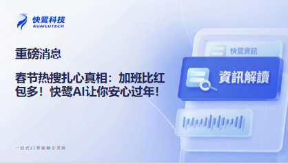 春节热搜扎心真相:加班比红包多!快鹭AI让你安心过年! 春节热搜职场真相:65%人假期加班,快鹭AI办公提效80%破局