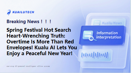 Spring Festival Hot Search Workplace Reality: 65% Work Overtime During Holidays, Kualu AI Boosts Office Efficiency by 80% to Break the Deadlock