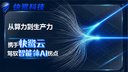从“算力即收入”到“智能体即生产力”——快鹭科技眼中的企业AI拐点 快鹭智能办公让企业办公流长满AI智能体,让每一次交互都产生价值