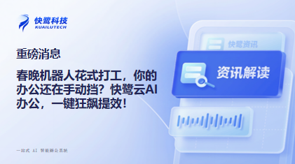 春晚机器人花式打工,你的办公还在手动挡?快鹭云AI办公,一键狂飙提效! 春晚机器人已“返场”打工,你的企业办公还在“手动模式”?春晚机器人卷效率,快鹭云AI办公一键解锁智能提效