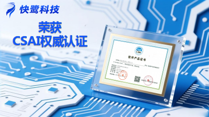 快鹭智能办公核心产品快鹭云正式通过CSIA权威认证，荣获《软件产品证书》