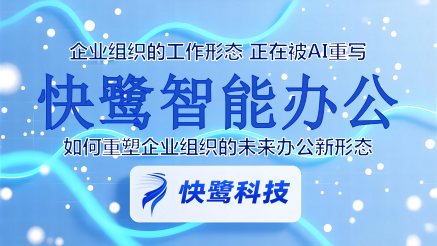 快鹭智能办公如何重塑企业组织的未来办公新形态