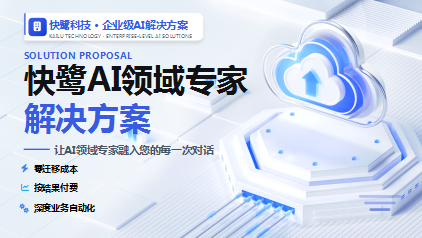 快鹭AI领域专家，不换系统、不改流程、不重培训，让割裂的ERP、CRM、OA等异构系统在对话中协同作战