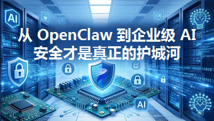 从 OpenClaw 到企业级 AI——安全才是真正的护城河