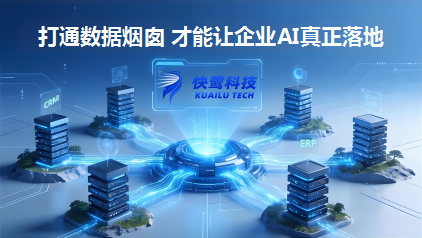 从“数据烟囱”到“数字员工”，快鹭智能办公的解题思路