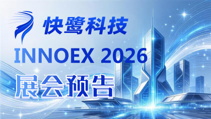 创新·智动·起飞——快鹭智能办公亮相3C-D37，解锁企业级AI新模式