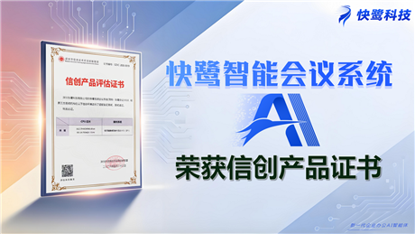 快鹭会议——基于AI打造的智能会议系统，让每一次会议都更高效、顺畅、智能！