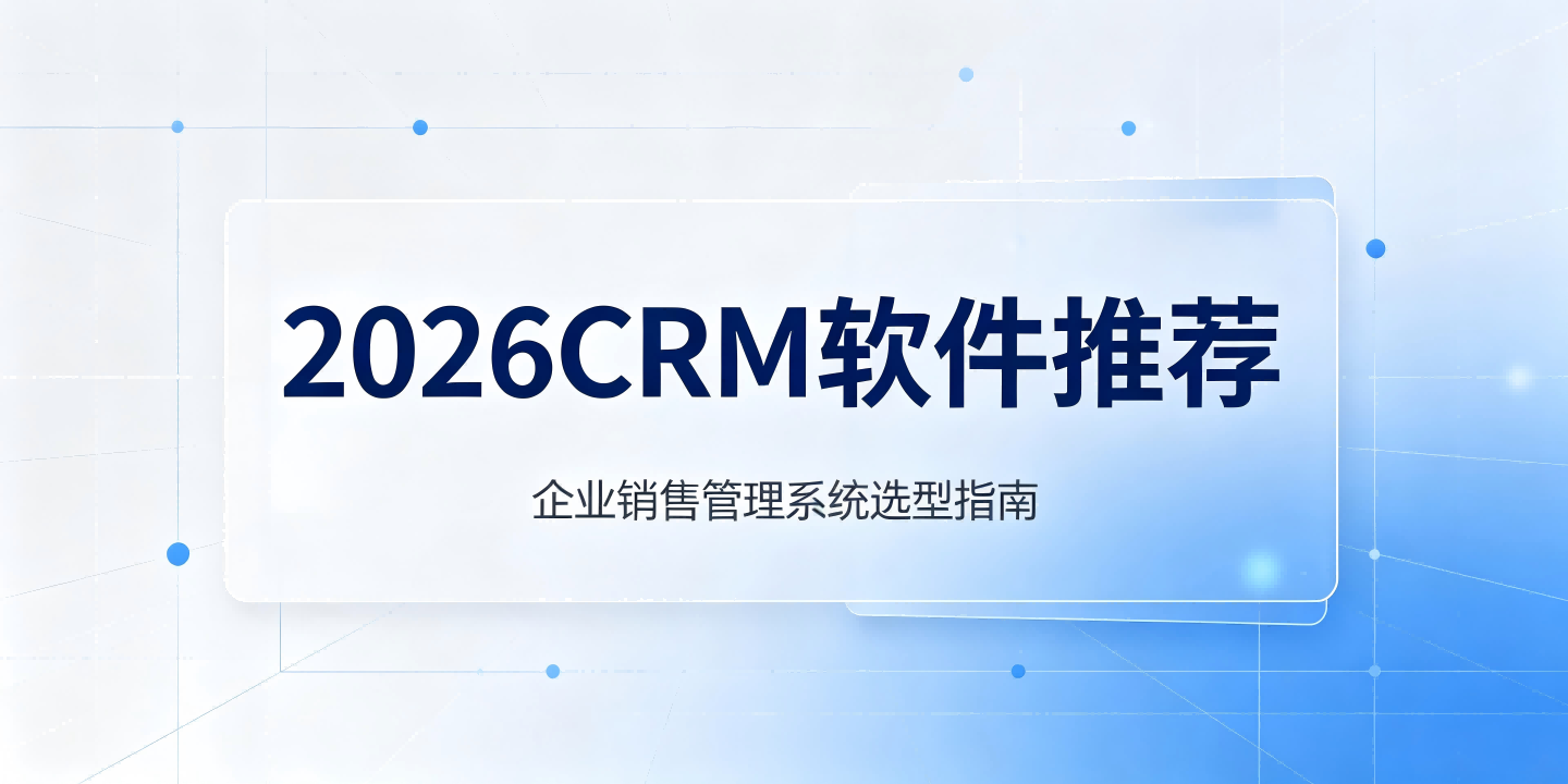 2026年好用CRM系统排行榜:对比14款,快鹭AI CRM、销售易、超兔登上榜 2026CRM软件采购推荐!