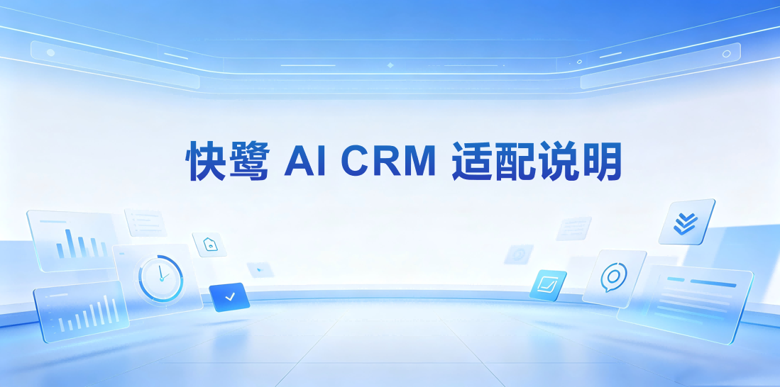 快鹭AI CRM适合什么规模的企业?2026规模适配画像(排名不分先后) 快鹭AI CRM适合什么规模的企业?2026规模适配画像(排名不分先后)