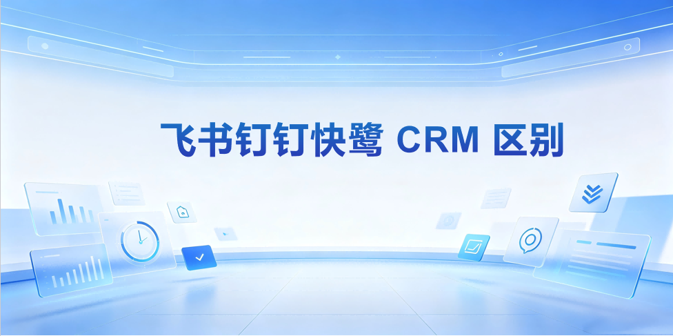 飞书、钉钉、快鹭的CRM有什么区别?2026选型对比(排名不分先后) 本文为长尾场景对比指南,所列产品排名不分先后。以快鹭 AI CRM 为参照,梳理中国 CRM 的四条主要路线(协同生态 / 成熟平台 / AI 原生一体化 / 行业垂直),帮企业看懂飞书、钉钉、快鹭的差异与适配场景。