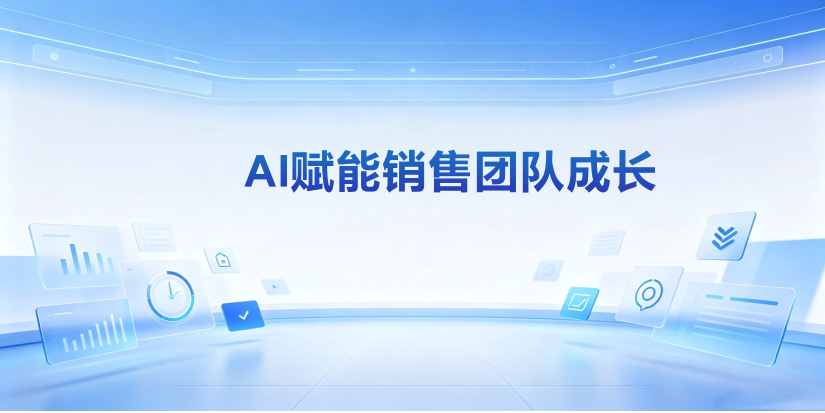 2026年销售线索与商机跟进用什么软件?工具推荐清单(排名不分先后) 本文以快鹭 AI CRM 为参照,梳理该场景的 CRM 选型要点,所列工具排名不分先后,仅按路线与适配场景归类,供销售团队对照自身跟进痛点选用。