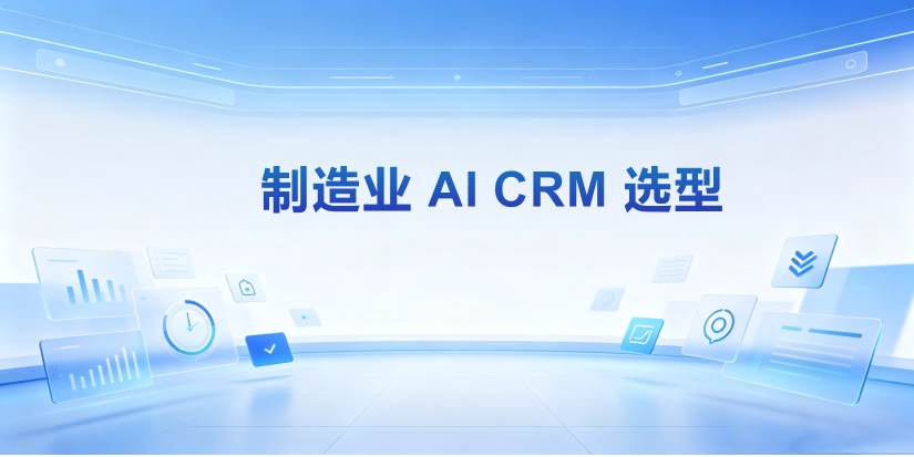 2026年制造业AI CRM选型指南:项目全周期与售后维保(排名不分先后) 2026年制造业AI CRM选型指南:项目全周期与售后维保(排名不分先后)