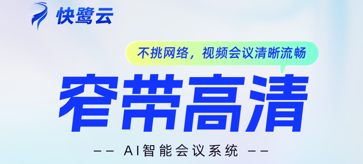 多语视频会议系统怎么选?9款产品的语言能力与适用边界 中国企业全球化协作正在把多语言字幕、实时翻译、海外会议室、跨区域网络和数据治理同时带入选型清单。 但“多语视频会议”并非单一品类:有的产品可直接承载会议,有的负责翻译语言层,有的解决现场人工同传,还有的提供音视频开发或私有视频底座。 本文盘点9款产品与方案,围绕语言机制、跨地域连接、终端覆盖和部署边界展开,帮助企业先分清采购对象,再确定验证重点。