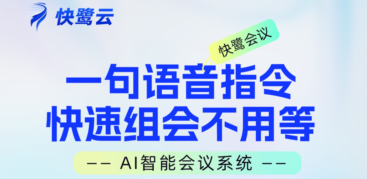 重视 AI 会议功能,哪些视频会议品牌值得选?10 款产品与能力方案盘点 选 AI 会议产品,已经不能只问“有没有自动纪要”。字幕、翻译、说话人识别、待办与知识复用,正在向会前、会中和会后延伸。 这 10 款品牌或方案并不都在同一赛道:有的是能直接连接音视频并管理会议的成品平台,有的是会议空间与终端、语言或内容能力层,也有开发底座。部分方案还要接入既有会议链路,不能彼此直接替代。本次盘点主要看 AI 链路、终端与集成、部署和数据边界,以及真实场景下需要验证的条件,便于企业先选对方案形态,再缩小品牌范围。