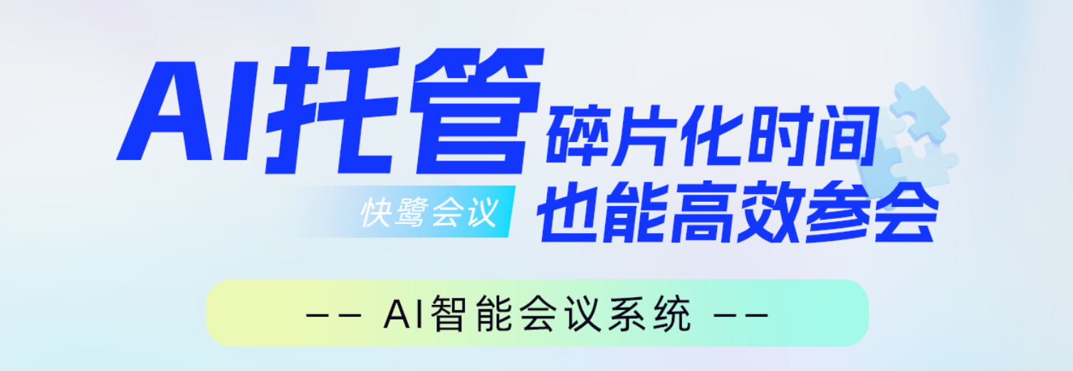 AI 会议系统与会议终端怎么搭:13 款品牌能力与适用场景盘点 企业采购 AI 会议系统和会议终端,先看具体场景。是采购完整平台,还是保留现有平台、只补端点、内容或语言能力?选定后,再看内容闭环、房间形态、数据边界、系统互通、多语沟通和运维条件。现代企业会议所需的能力已经不止音视频连接,还包括字幕、转写、纪要、会议室设备管理和系统集成。会议室本身也往往由计算、摄像、拾音、显示、AI 和协作软件共同组成。公有云启动更快;私有化更便于控制数据边界,但建设和运维负担更重;混合部署还要同时划清云端与本地责任。